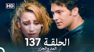 المد والجزر الحلقة 137 Arabic Dubbed FULL HD 