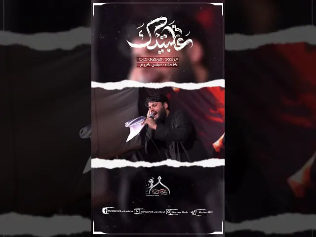 ⁣عاتبيتك شور || مرتضى حرب || #القناة_الرسميه_للشاعر_والرداود_مرتضى_حرب #