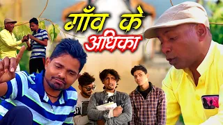 New Bhojpuri Comedy 2025 | गाँव के अधिका | Gaon Ke Adhika : Gaon Ke Log Aur Unka Swag