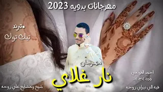 مهرجان نار غلاي مهرجانات بدويه جديده 2023 شتاوي جديده احمد العوامي نوح 