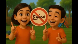 هنا البوسة الحلوة وهنا البوسة الوحشة لا لا لا ممنوع أغاني أطفال جديدة 