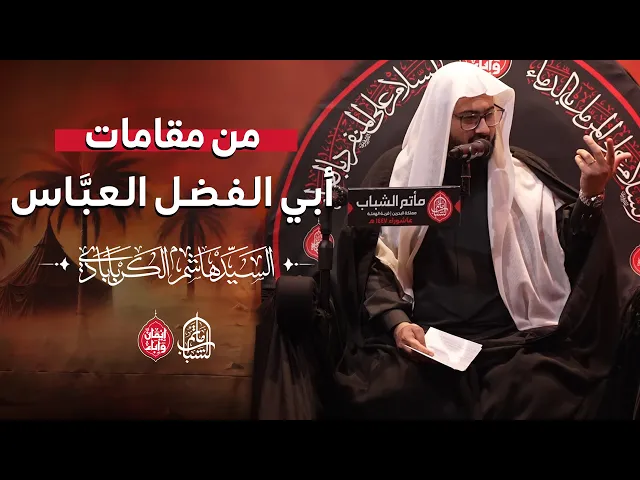 ⁣من مقامات أبي الفضل العبَّاس || السيد هاشم الكربابادي || 7 محرم 1447هـ