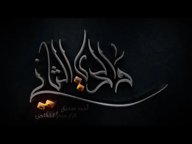 والدي الثاني - أحمد صديق VideoClip2020