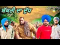 Lagu ਬੱਕਰੀ ਦਾ ਦੁੱਧ ( New Comedy Video 2025 ) Harpal Gill | Narinder Sarai 