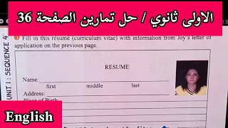 الاولى ثانوي حل تمارين الكتاب المدرسي ص 36 لغة انجليزية 