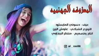معزوفه اجنبيه يبحث عنه الجميع ردح دندنها