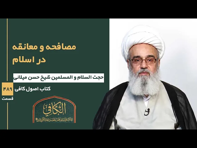 کتاب الکافی(قسمت چهارصد و هشتاد و نه)؛مصافحه و معانقه در اسلام-مدرس: شیخ حسن میلانی