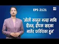 Lagu ओलीलाई फेरि प्रधानमन्त्री बन्ने भोक जागिसक्यो, गृहमन्त्रीले दिए दनक || Nepal Times