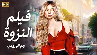 ريم البارودي في الفيلم الممنوع من العرض المثير الممتع الجرىء الساخن فيلم النزوة  ريم البارودي في الفيلم الممنوع من العرض المثير الممتع الجرىء الساخن فيلم النزوة