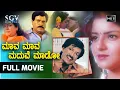 Maava Maava Maduve Maado | Kannada Full Movie | Kashinath | Archana | Tharun | Comedy Movie