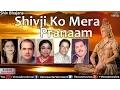 Lagu Shivji Ko Mera Pranaam - Anup Jalota, Sadhana Sargam, Suresh Wadkar \u0026 Ram Shankar | Audio Jukebox
