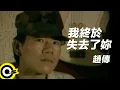 Download Lagu 趙傳 Chao Chuan【我終於失去了妳 At Last I Have Lost You】Official Music Video