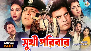 সুখী পরিবার || Ilias Kanchan || Diti || Amit Hasan || Kobori | Razib || Movie Part || Shuki Poribar