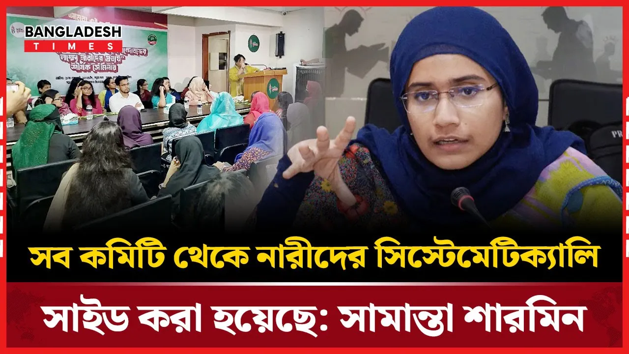 ‘নারী নেতৃত্বকে পরিকল্পিতভাবে সরিয়ে দেওয়া হচ্ছে’