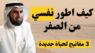 خطة لتطوير ذاتك في فترة قصيرة قواعد لتغيير والوضع الحالي الاستاذ ياسر الحزيمي 