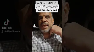 قصة مثل شعبي اللي يدري يدري واللي مايدري يقول كف عدس دندنها