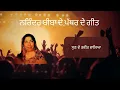 Download Lagu Sun Ve Taveet Walya | Narinder Biba | Part 5 | Old Punjabi Song | Old Skool