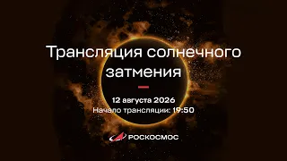 Трансляция солнечного затмения