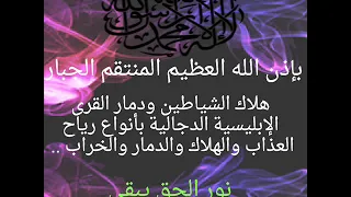 بإذن الله هلاك الشياطين في الأجسام ودمار القرى الإبليسية بأنواع رياح العذاب والهلاك والدمار والخراب 