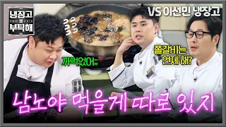 [냉장고를 부탁해] ((머쓱)) 먹을 게 따로 있지.. '쫄갈비' 홀랑 까먹은 윤남노의 실수💫 | 냉장고를 부탁해 92회 | JTBC 261011 방송
