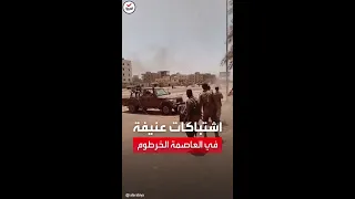اشتباكات عنيفة بين الجيش و الدعم السريع في الخرطوم  اشتباكات عنيفة بين الجيش و الدعم السريع في الخرطوم