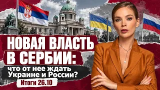 Что происходит в Доброполье,о чем будут переговоры США,РФ и Киева,чего ждать в Сербии после выборов