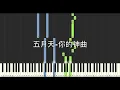 五月天 MAYDAY 你的神曲 A Song with You 鋼琴教學 Synthesia 琴譜