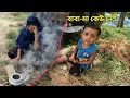 Download Lagu ঠাকুমার অত্যাচারে আজ ছোট্ট দুই ভাইবোন রাস্তায়।