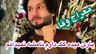 آهنگ جدید معراج وفا یاری میده گگ دارم نامشه نمیدانم 