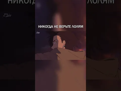 Никогда не верьте Лолям!
