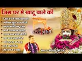 Download Lagu जिस घर में खाटू वाले की | Sanjay Mittal Khatu Shyam Bhajan | Non Stop Bhajan | Khatu wale Ke Bhajan