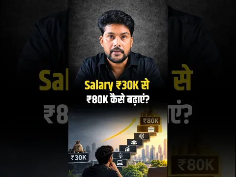 Salary ₹30K से ₹80K कैसे बढ़ाएं? Career Growth