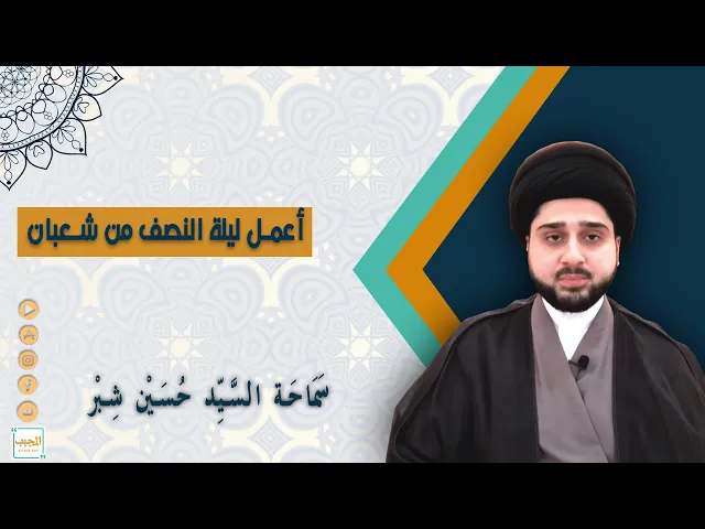 اعمال ليلة النصف من شهر شعبان