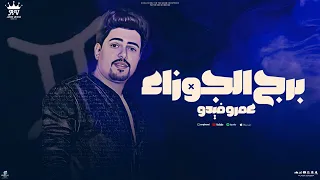 اغنية برج الجوزاء عمرو فيدو Official Lyric Video توزيع نجوم المزيكا 