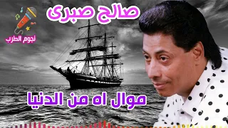 صالح صبرى موال اه من الدنيا دندنها