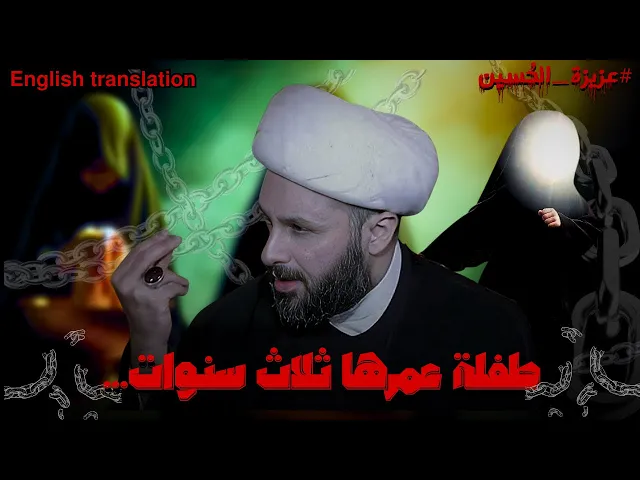 ⁣قصة استشهاد السيدة رقية | الشيخ زمان الحسناوي