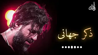 ذكر جهانى                                                                  دندنها