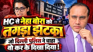 HC से नेहा बोरा को तगड़ा झटका जो दिल्ली पुलिस ने चाहा वो कर के दिखा दिया !