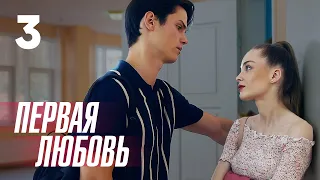 Первая любовь | Серия 3