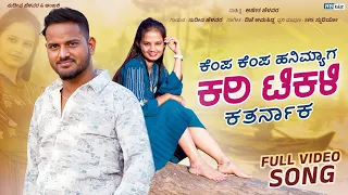 kemp kemp hani myag kari tikali kataranak sudeep helavar folk song srs studio 