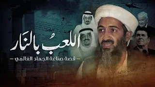 اللعب بالن ار قصة صناعة الجهاد العالمي 