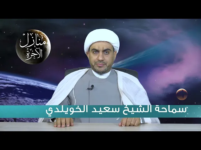 منازل الآخرة الحلقة السادسة ( البرزخ )