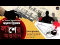 Lagu Daroga Priyonath | লাশের অন্তর্ধান | Priyanath Mukhopadhyay | Bengali Audio Story | Detective Crime