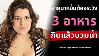 ผู้สูงวัยควรปรับการกินอย่างไรเพื่อลดอาการบวมน้ำจากโซเดียม?