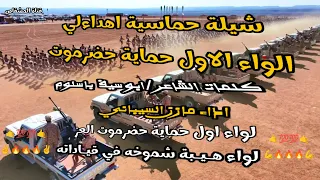 شيله حماسية مازن السيباني كلمات الشاعر ابوسيف باسلوم اهداءالى قوات حماية حضرموت لواء اول حماية 