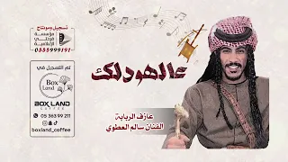عالهودلك الفنان عازف الربابه سالم العطوي      دندنها