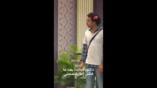 دكتور الدايت أول ما يشوفني بعد ما فشل إني أخس 