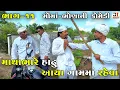 Download Lagu માથાભારે હાઢુ આયા ગામમાં રહેવા ભાગ-૧૧ | MATHABHARE HADHU AYA GAAM MA RAHEVA | NEW COMEDY VIDEO 