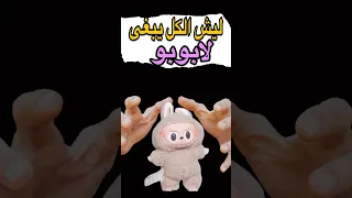 ليش الكل يبغى لابوبو Short Shorts لابوبو Labubu  ليش الكل يبغى لابوبو Short Shorts لابوبو Labubu