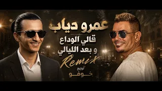 عمرو دياب   قالي الوداع و بعد الليالي ريمكس   توزيع خوفو دندنها